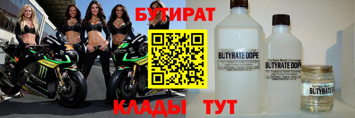 Бутират Butirat Видное